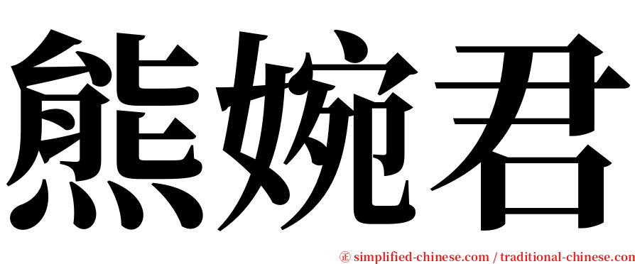 熊婉君 serif font
