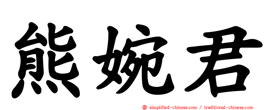 熊婉君