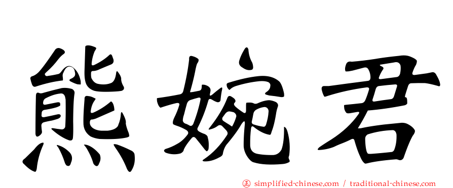 熊婉君