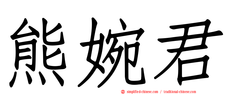 熊婉君