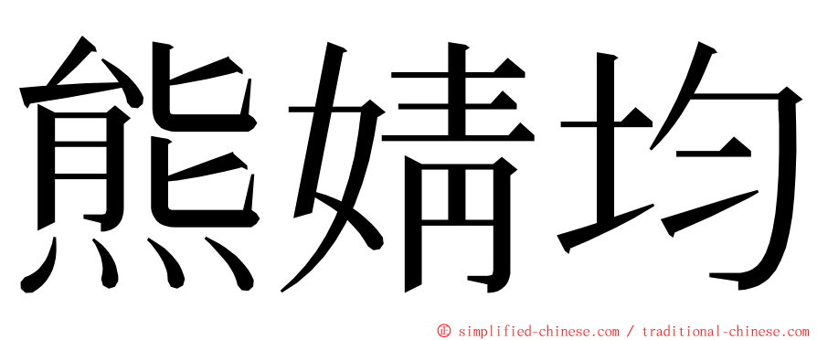 熊婧均 ming font