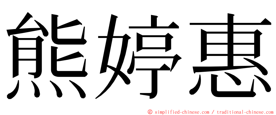 熊婷惠 ming font