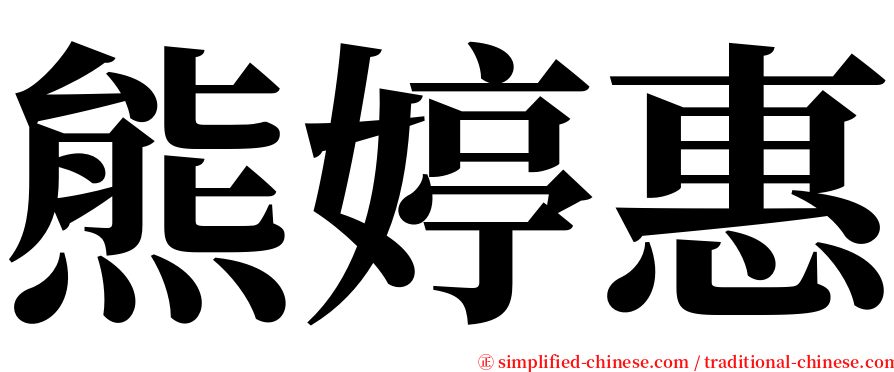 熊婷惠 serif font