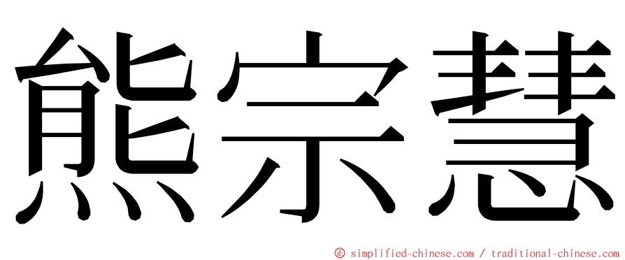 熊宗慧 ming font