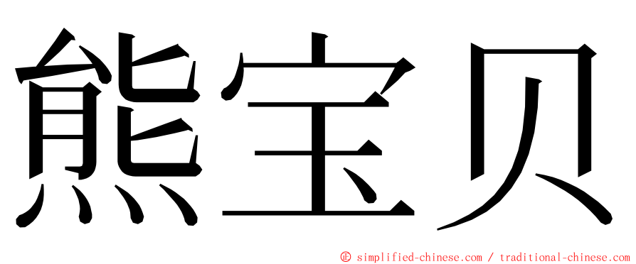 熊宝贝 ming font