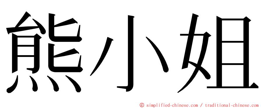 熊小姐 ming font