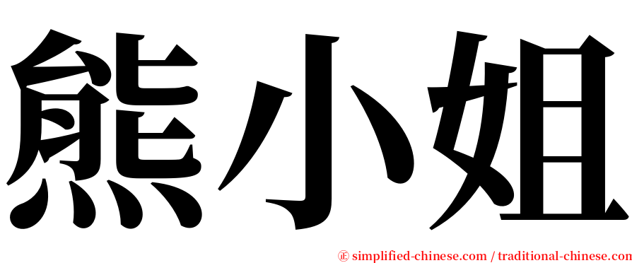 熊小姐 serif font