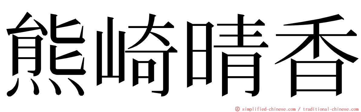 熊崎晴香 ming font