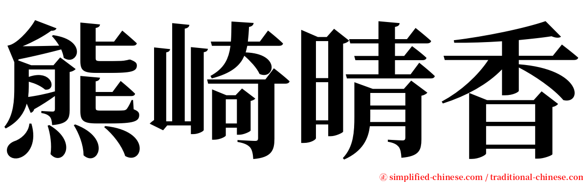 熊崎晴香 serif font