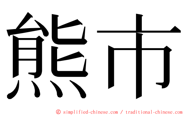 熊市 ming font