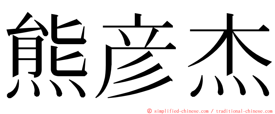 熊彦杰 ming font