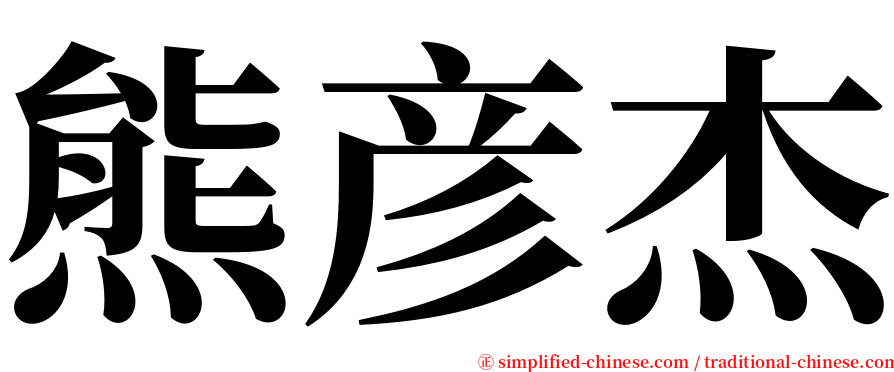 熊彦杰 serif font