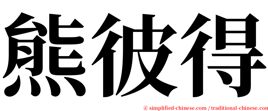 熊彼得 serif font