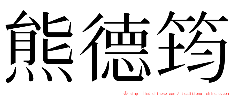 熊德筠 ming font