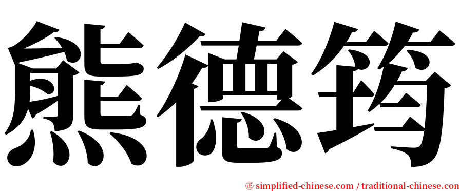 熊德筠 serif font