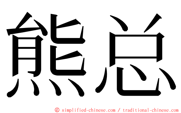 熊总 ming font