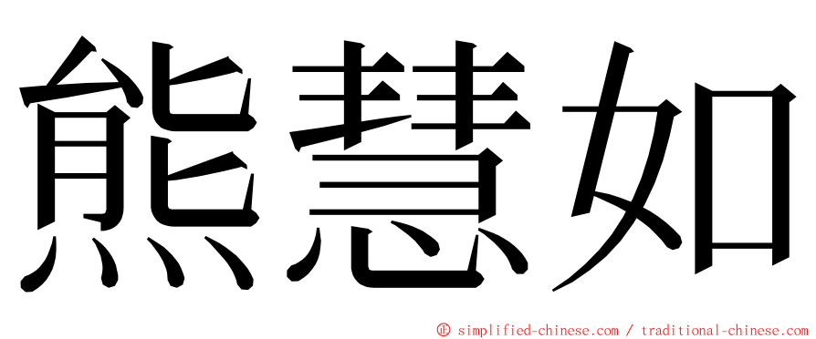 熊慧如 ming font