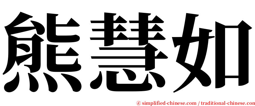 熊慧如 serif font