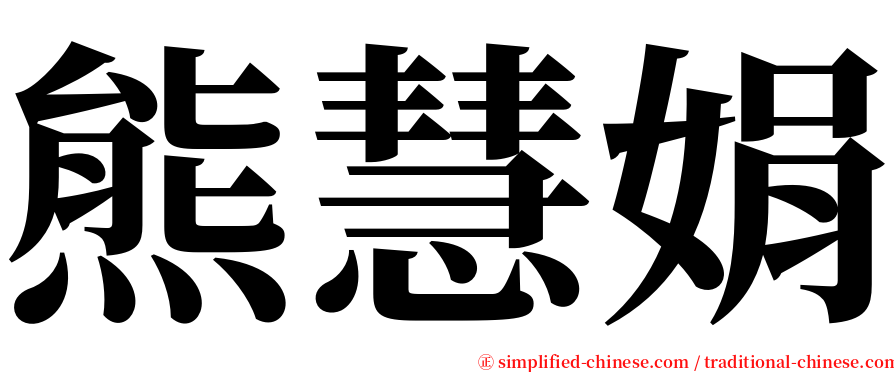 熊慧娟 serif font