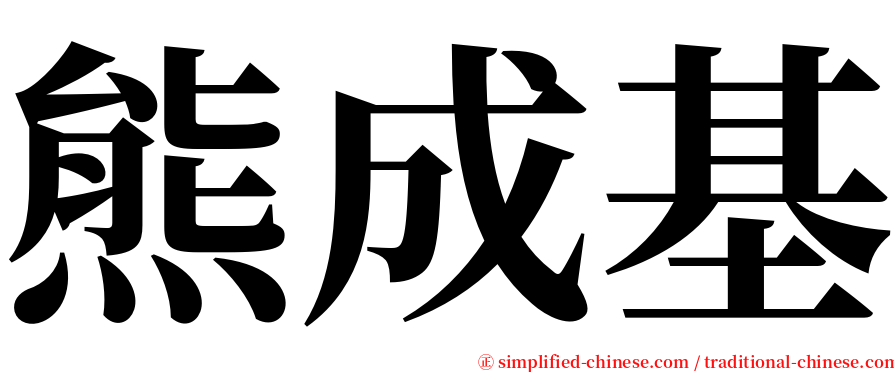 熊成基 serif font