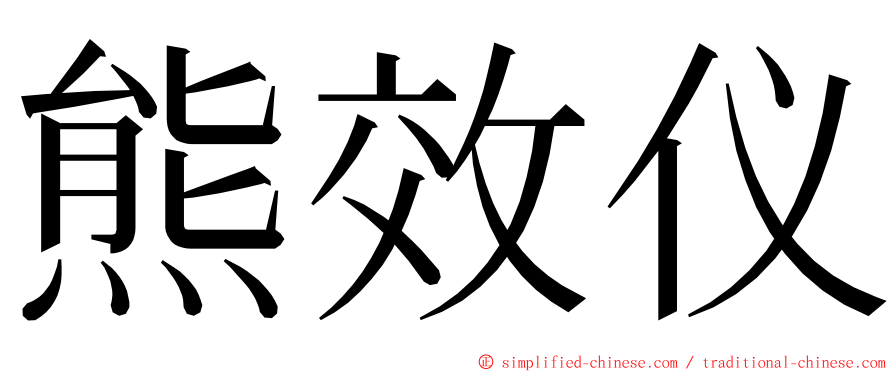 熊效仪 ming font