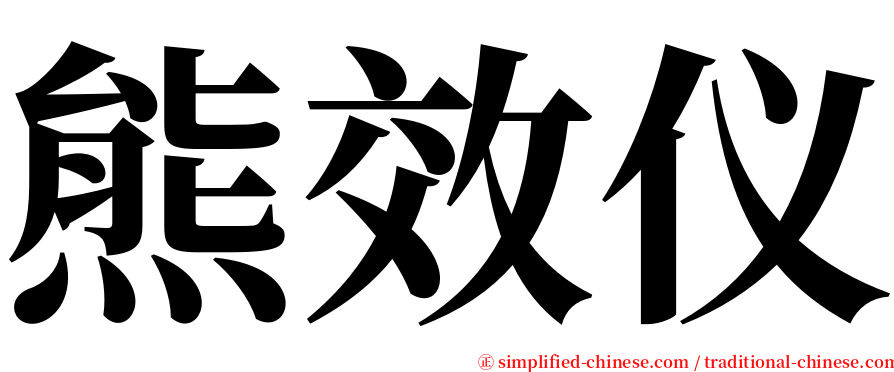 熊效仪 serif font