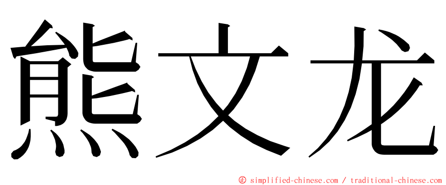 熊文龙 ming font