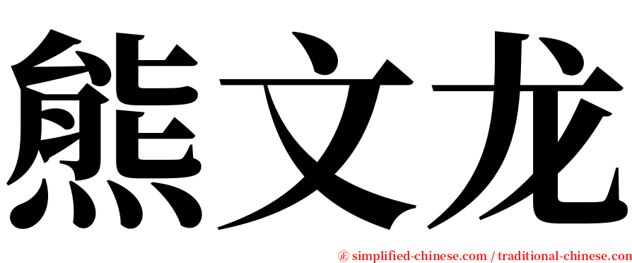 熊文龙 serif font