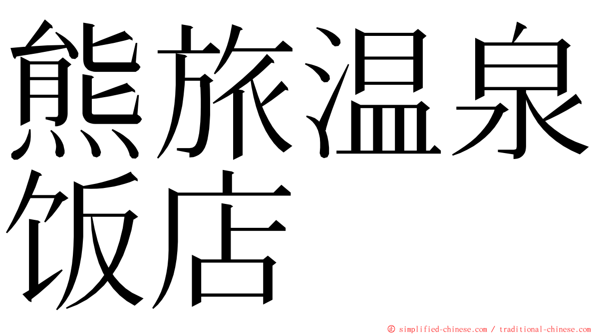 熊旅温泉饭店 ming font