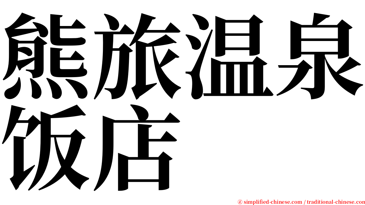 熊旅温泉饭店 serif font