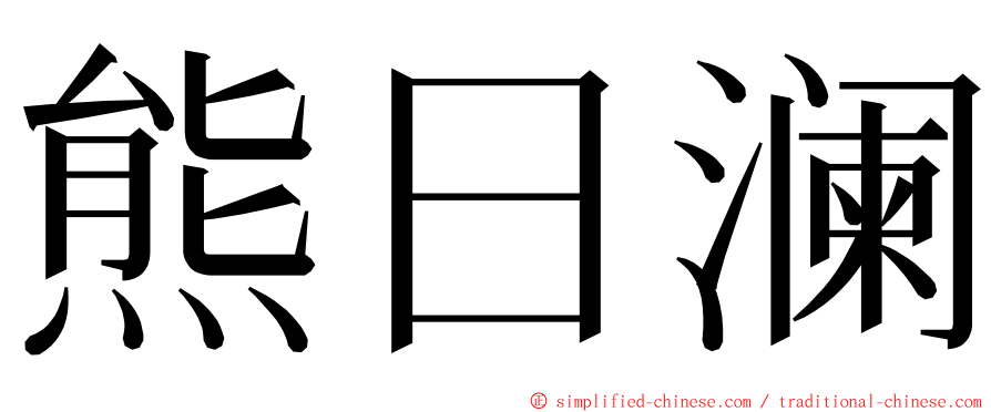 熊日澜 ming font