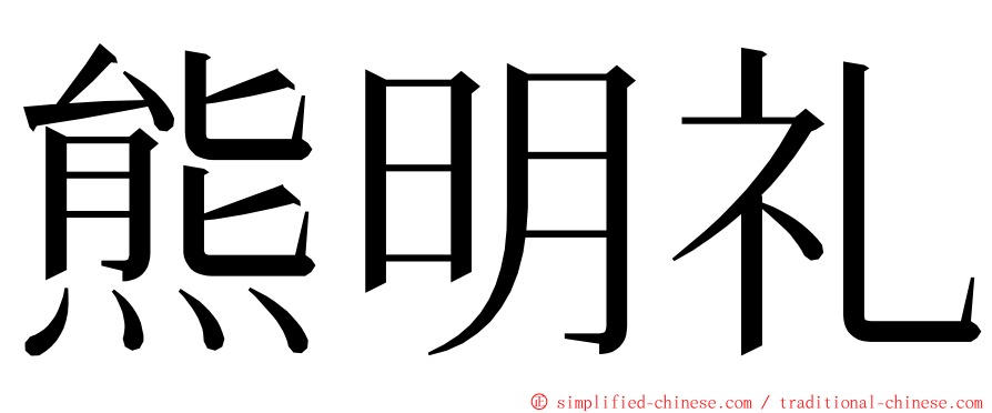 熊明礼 ming font