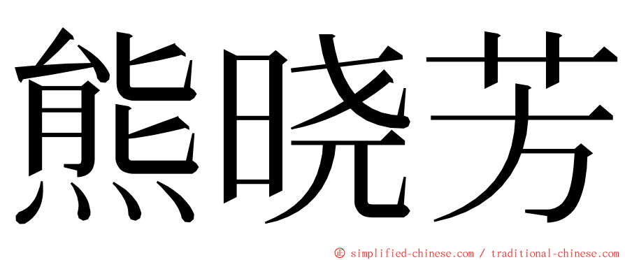 熊晓芳 ming font