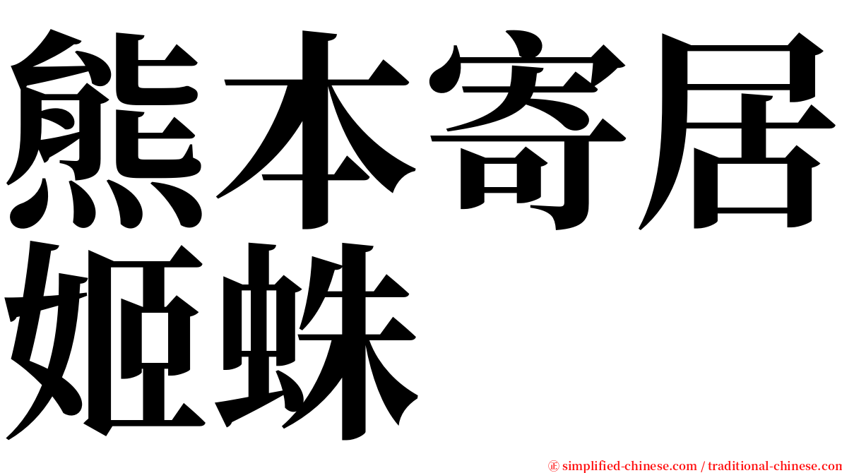 熊本寄居姬蛛 serif font