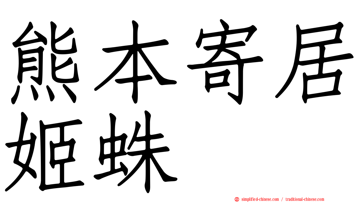 熊本寄居姬蛛