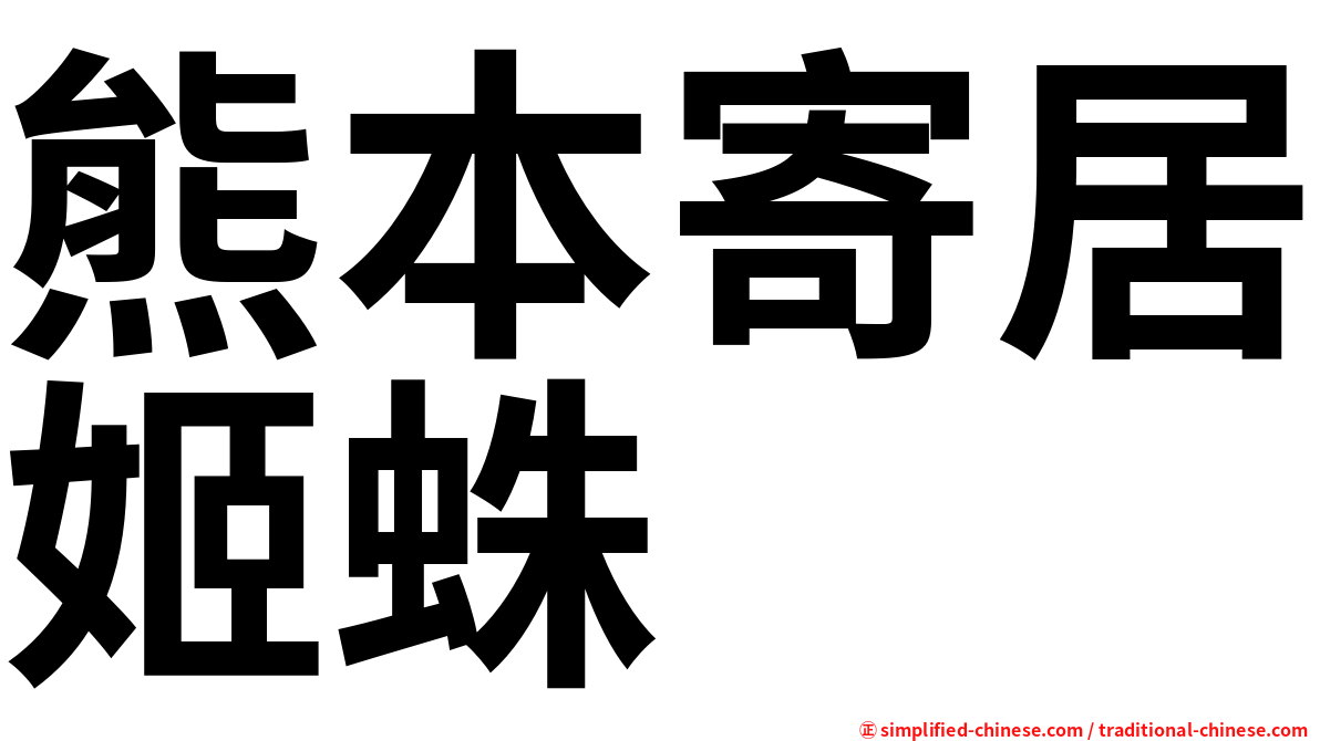 熊本寄居姬蛛