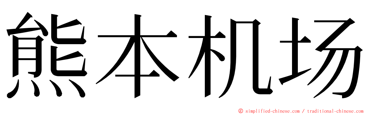 熊本机场 ming font