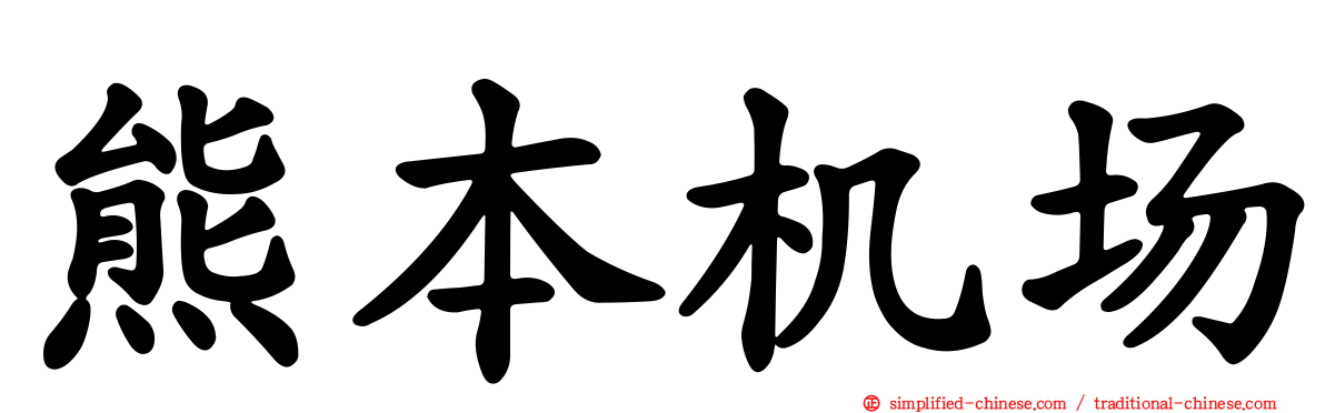 熊本机场