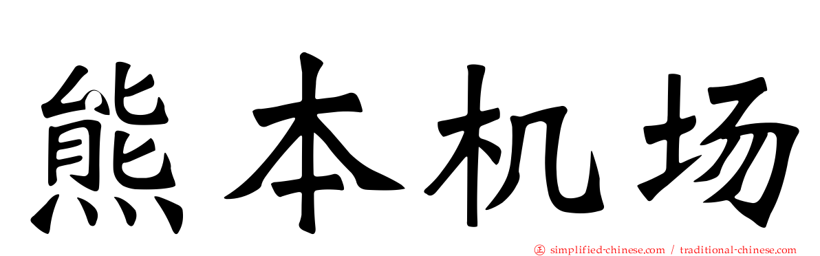 熊本机场