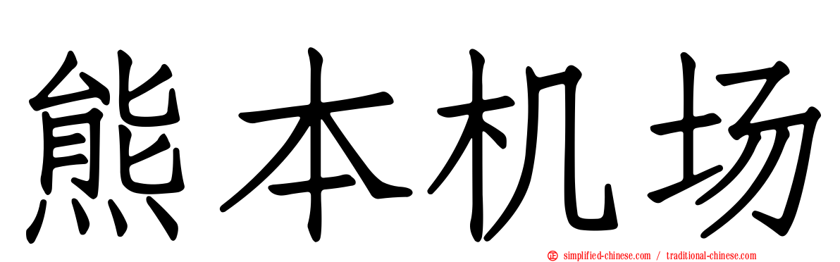 熊本机场