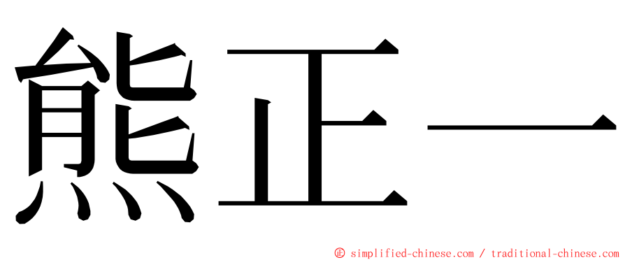 熊正一 ming font