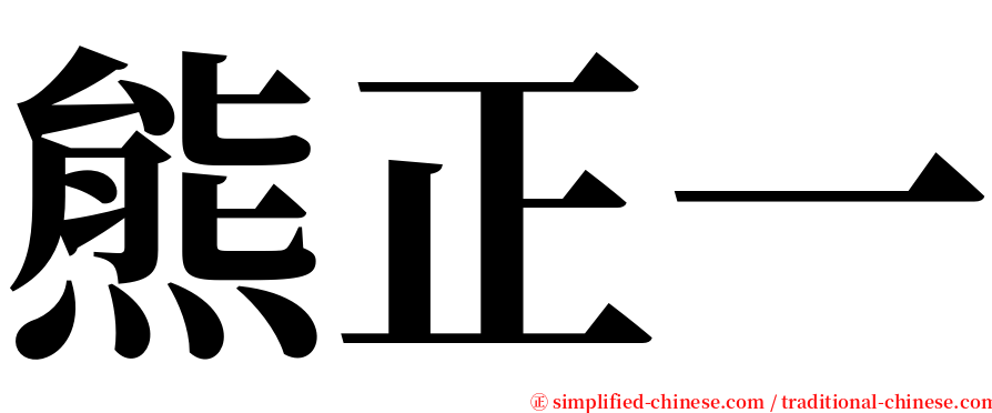 熊正一 serif font