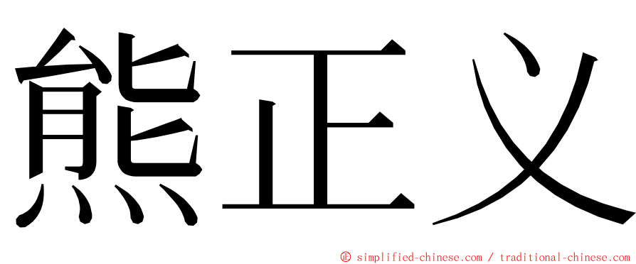 熊正义 ming font