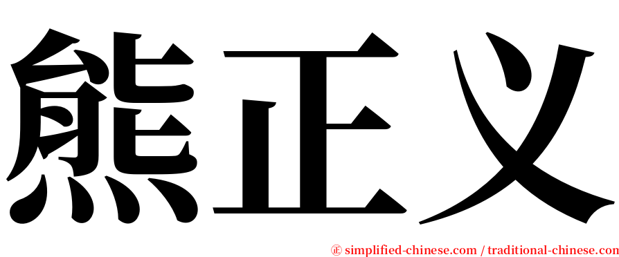 熊正义 serif font