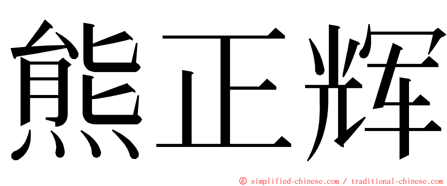 熊正辉 ming font