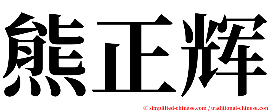 熊正辉 serif font