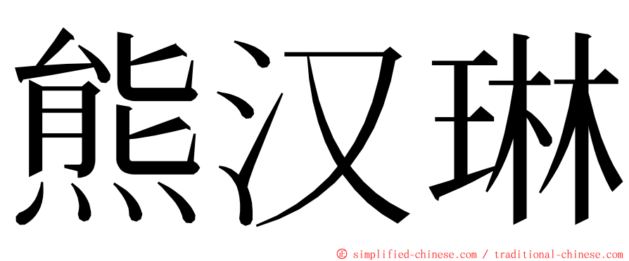 熊汉琳 ming font