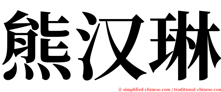 熊汉琳 serif font