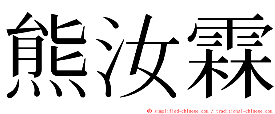 熊汝霖 ming font