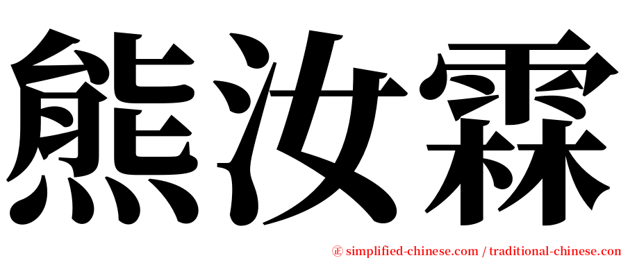 熊汝霖 serif font